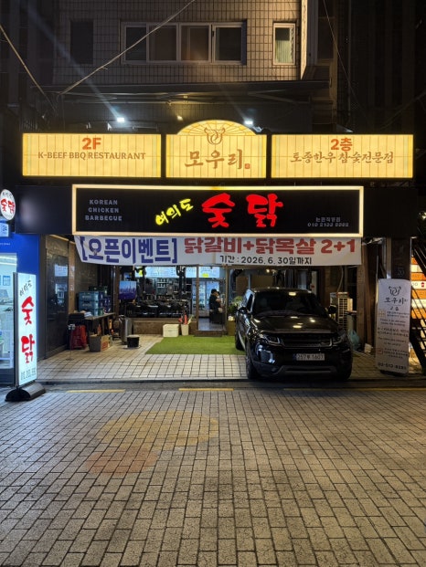 여의도숯닭 사진 7