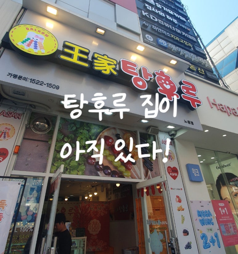 달콤왕가탕후루 노원점 사진 3