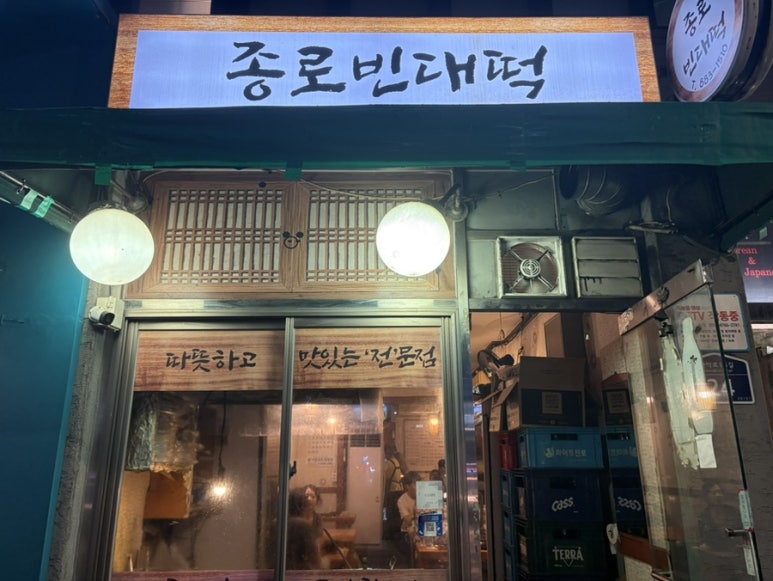 종로빈대떡 사진 5