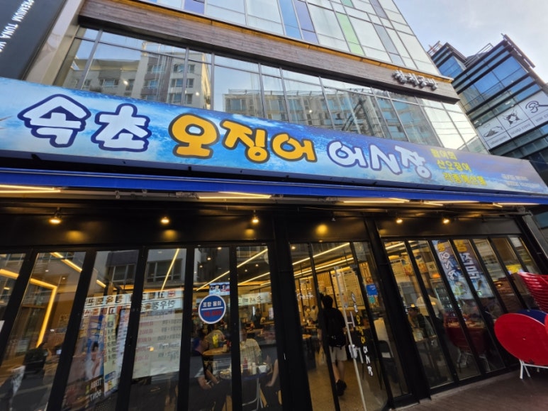 속초오징어어시장 선릉역점 사진 6