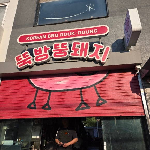 뚝방뚱돼지 사진 8