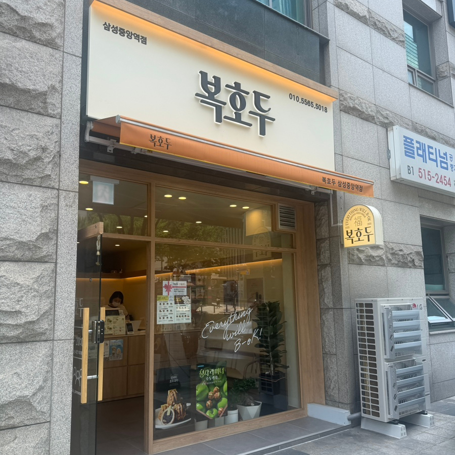 복호두 삼성중앙역점 사진 8
