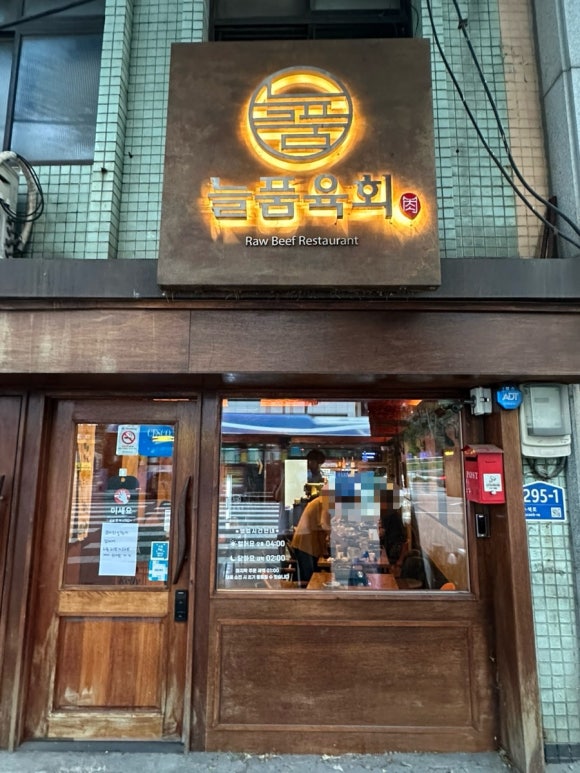 늘품육회 사진 3