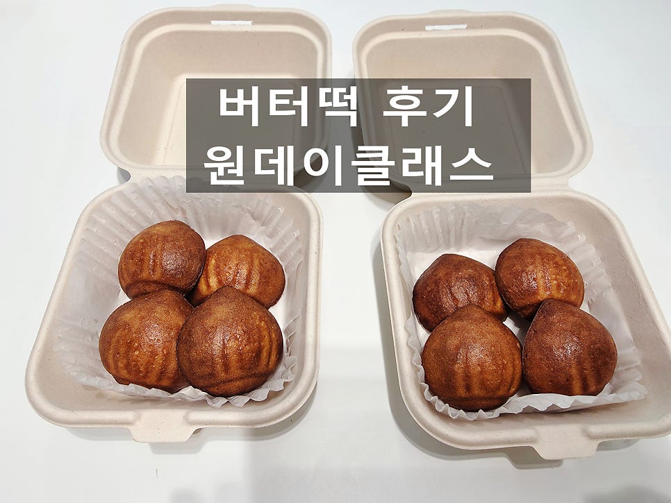 수원 도로롱베이킹 버터떡 원데이클래스 후기 — 사진 1