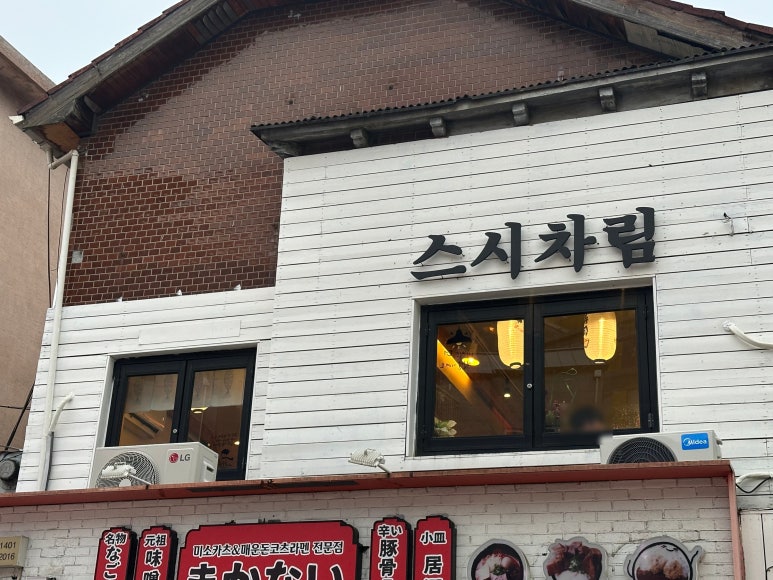 스시차림 대표 사진