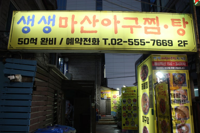 생생마산아구찜 사진 8