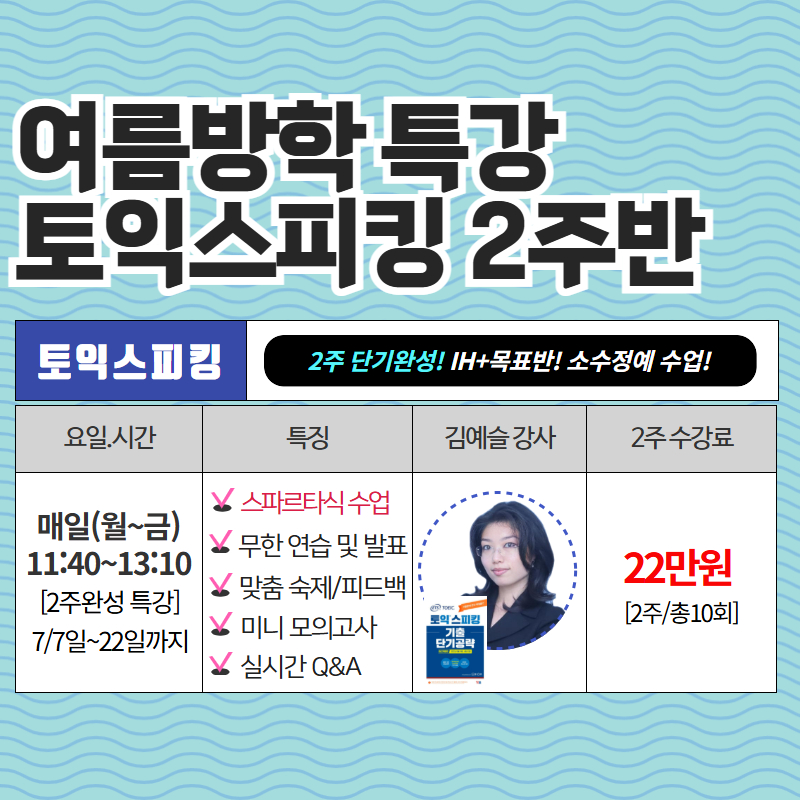 강서 토익스피킹 2주 특강 후기: 180점 AM 달성 비결