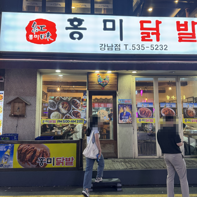 홍미닭발 강남점 사진 5