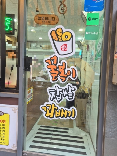 꿀복이찹쌀꽈배기 신림 푸르지오점 사진 7