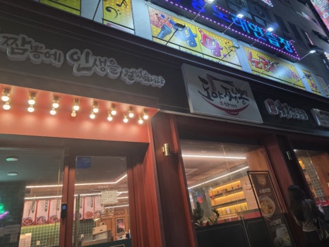 도야짬뽕 양산점 사진