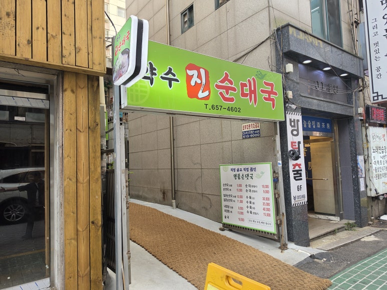 약수진순대국 사진 3