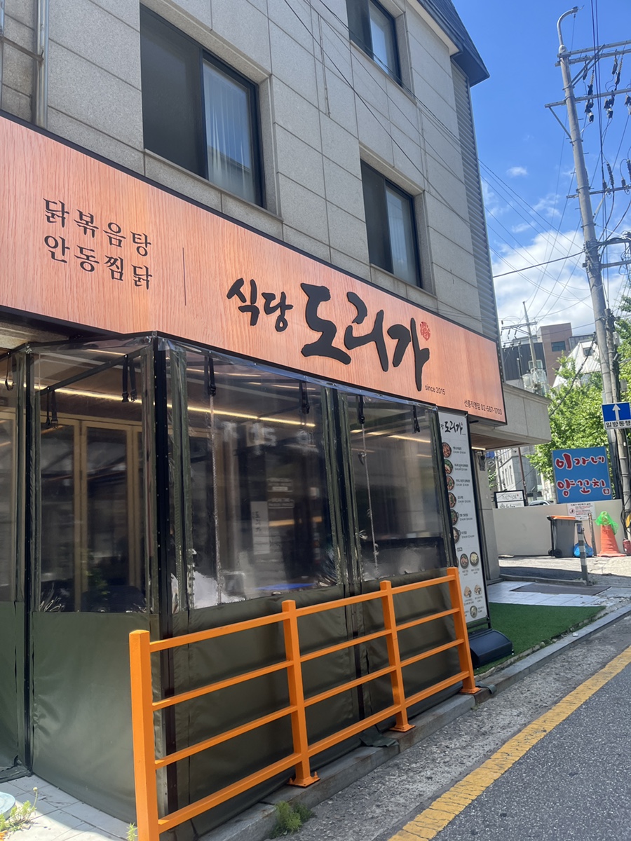 식당도리가 선릉직영점 사진 4