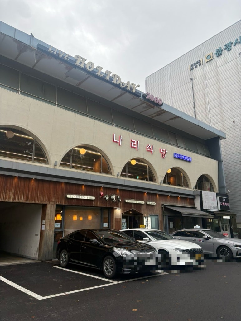 삼백집 잠실점 사진 2