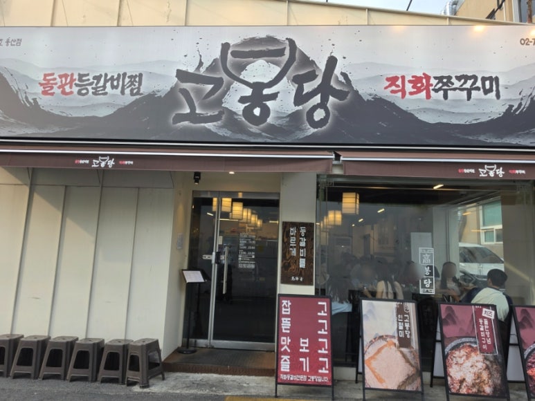 고봉당 용산점 사진 6