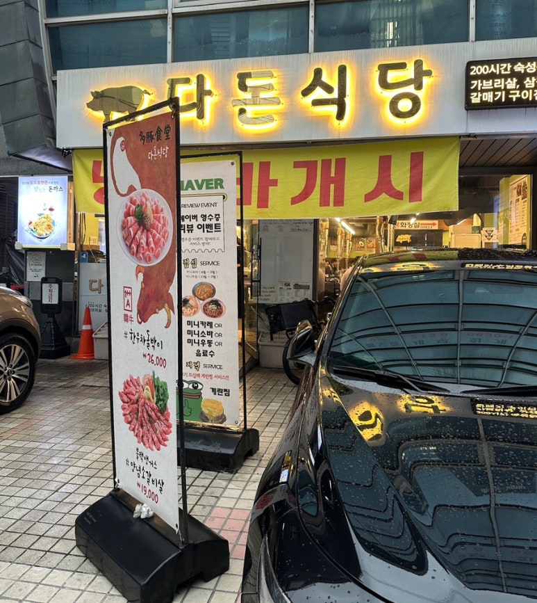 다돈식당 사진 7