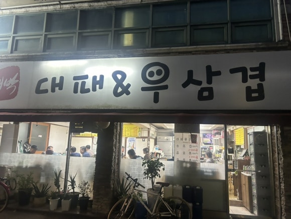 대박대패삼겹앤우삼겹 사진 5