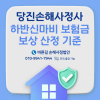 당진손해사정사 하반신마비 보험금 보상 산정 기준