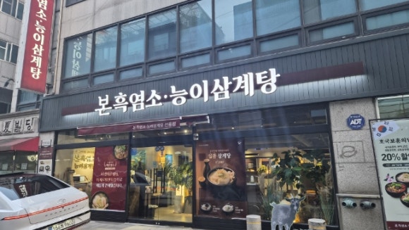 본흑염소능이삼계탕 선릉점 사진 6