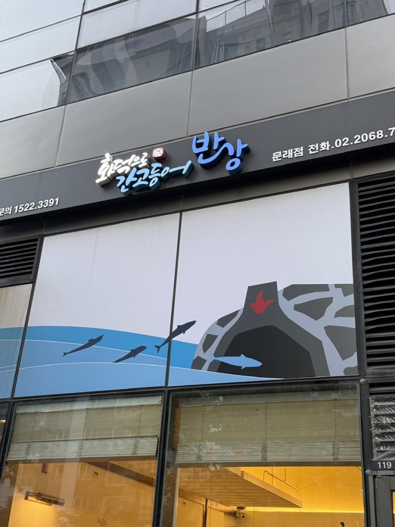 화덕으로간고등어반상 문래점 사진 4