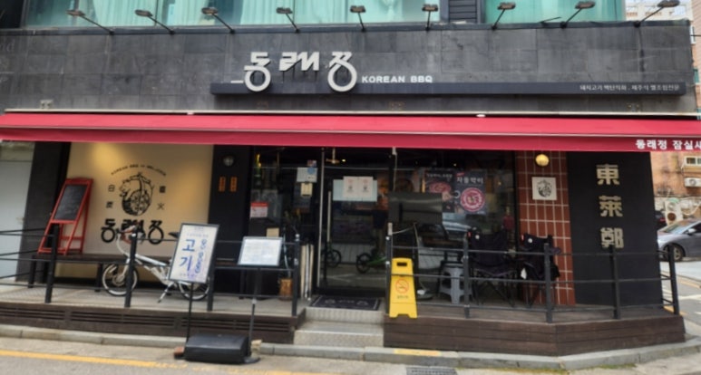 동래정 잠실새내점 대표 사진