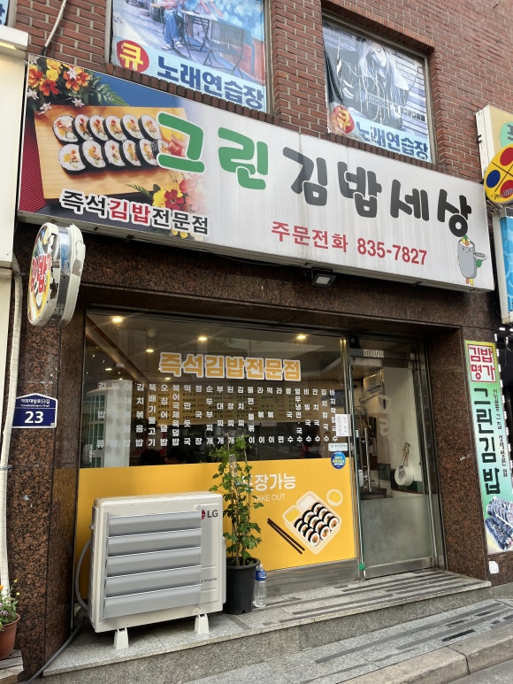 그린김밥세상 사진 6