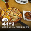 피자로뎀 사진 7