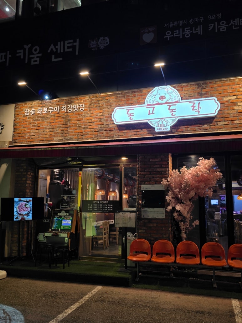 돈고돈락 본점 사진 8