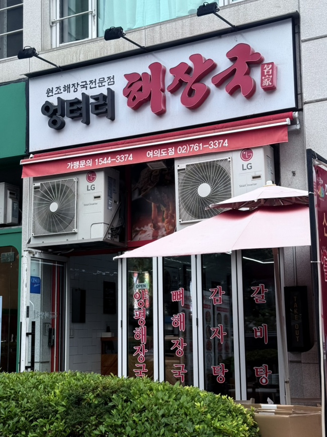 엉터리해장국 서여의도점 사진 5