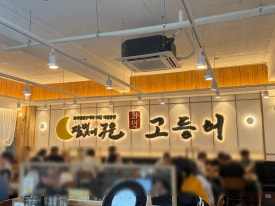 달빛에구운고등어 광명철산점 사진 5