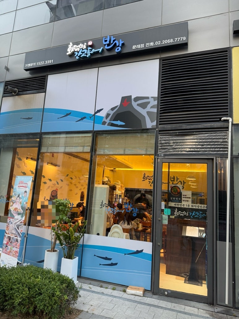 화덕으로간고등어반상 문래점 사진 2