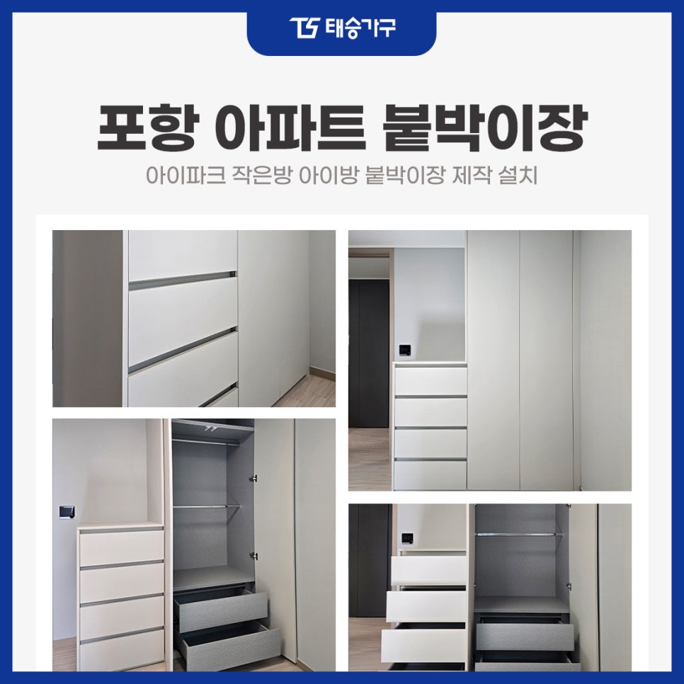 포항 아파트 붙박이장 아이파크 작은방 아이방 붙박이장 제작 설치