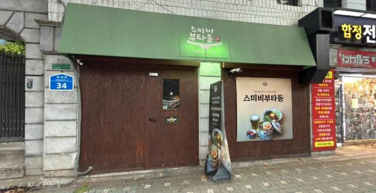 스미비부타동 합정점 사진 4