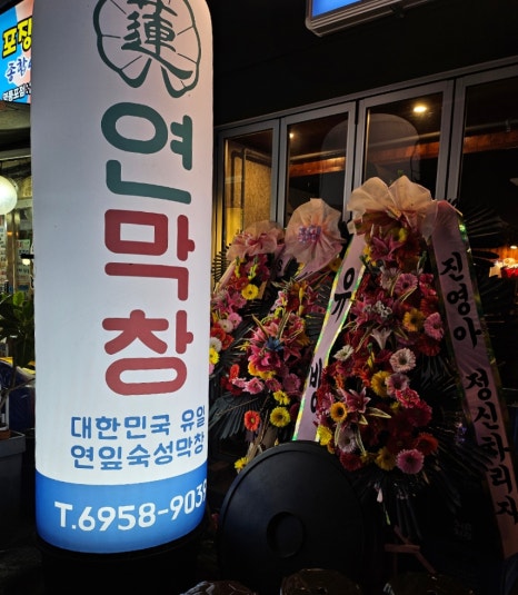 연막창 영등포역점 대표 사진