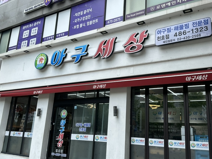 아구세상 천호점 사진 5