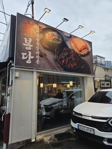 고봉당 용산점 사진 4