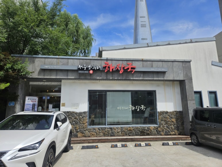 제주은희네해장국 잠실직영점 사진 7