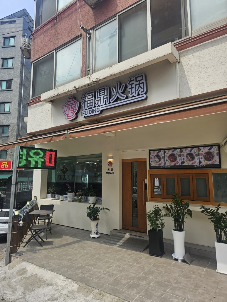 푸딩훠궈 복정화과 사진 3