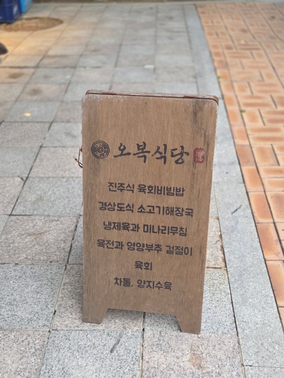오복식당진주향토음식점 가산직영점 사진 7