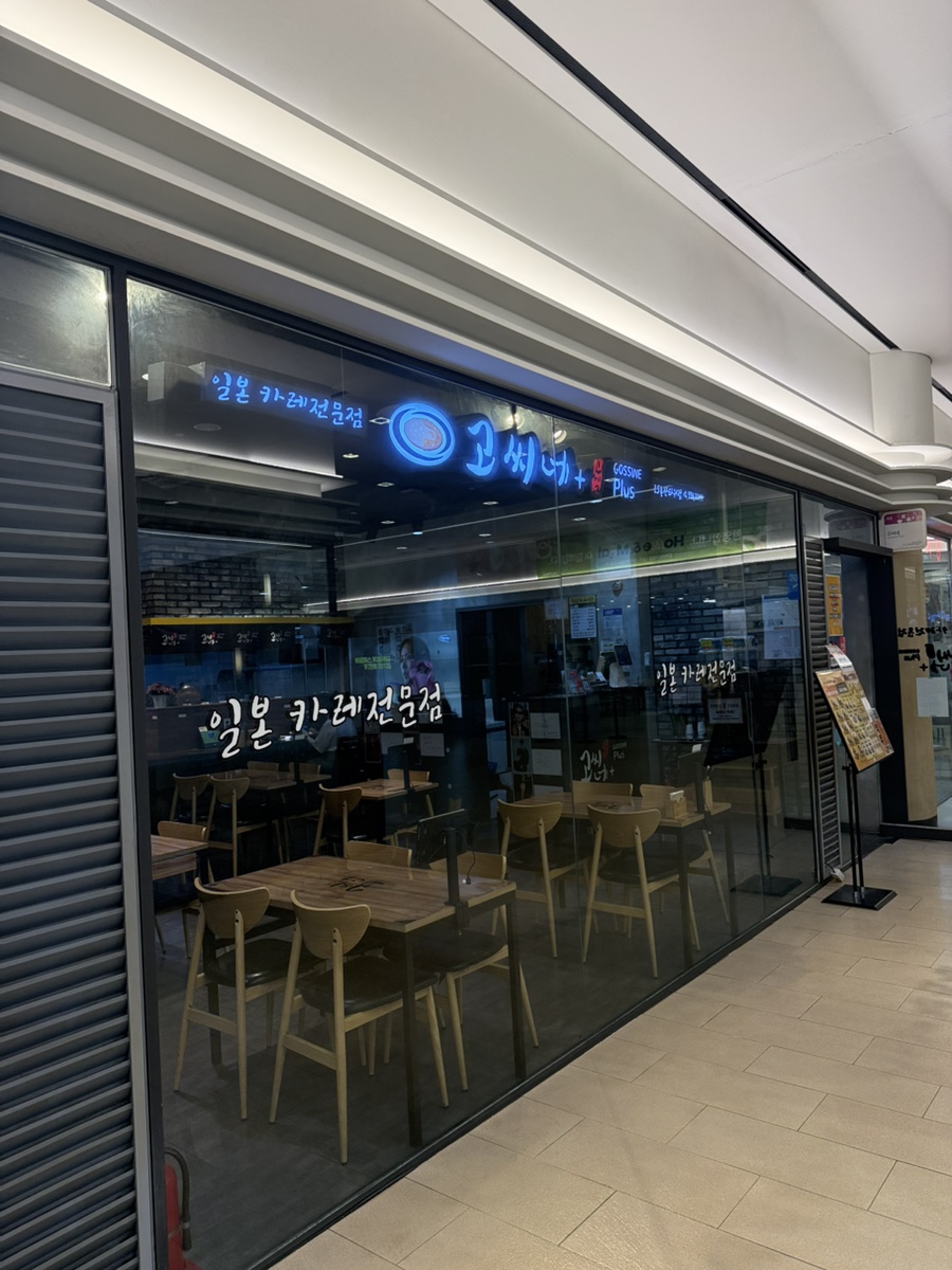 고씨네 LS용산타워점 사진 4