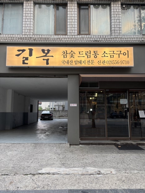 길목 신관 사진 5
