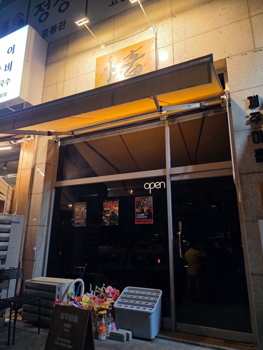 제주아홉 혼술바 용인보정점 사진 5