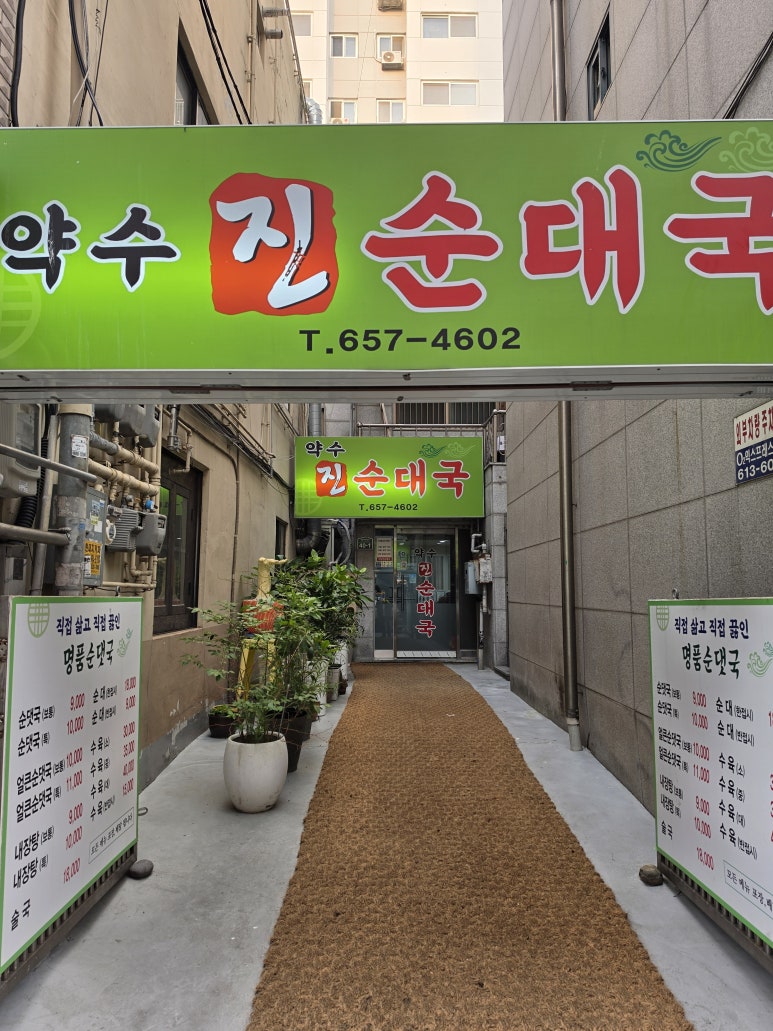 약수진순대국 사진 5