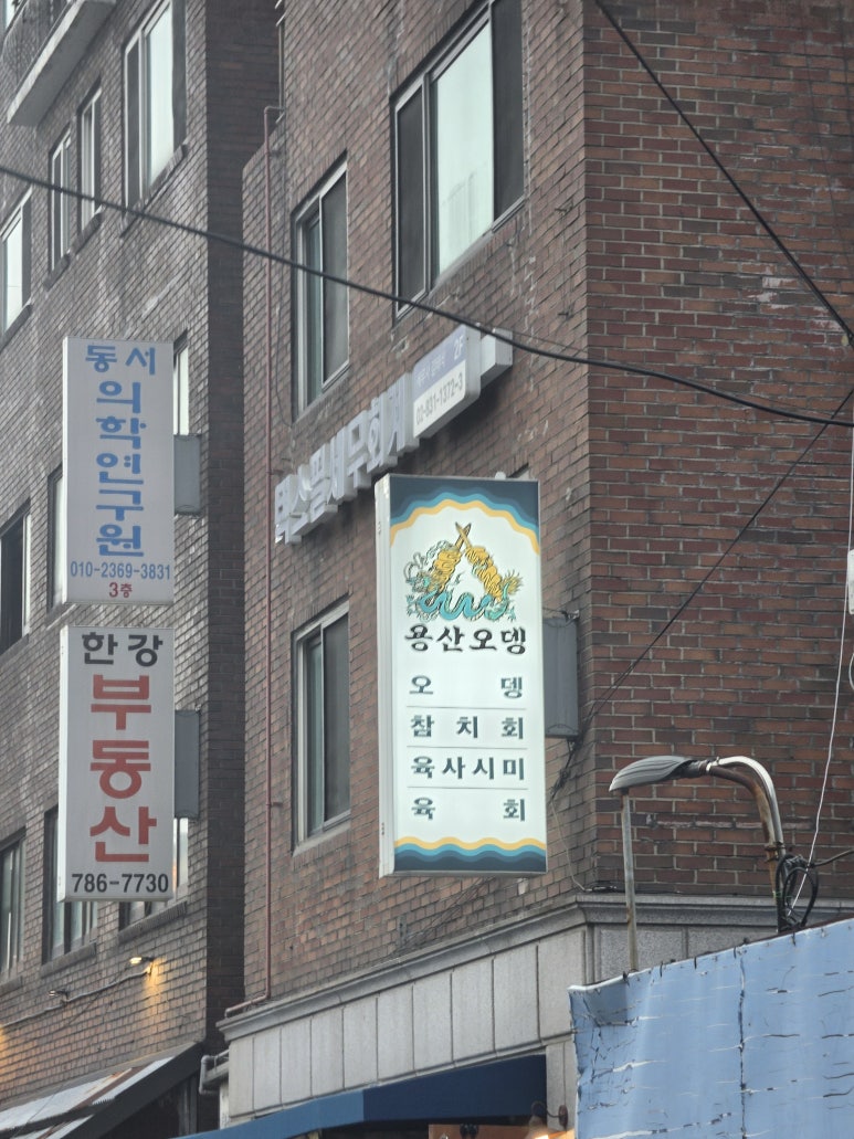 용산오뎅 사진 4