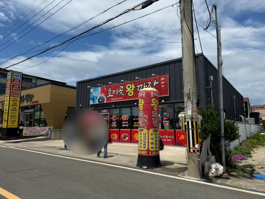 호미곶 왕짜장 사진