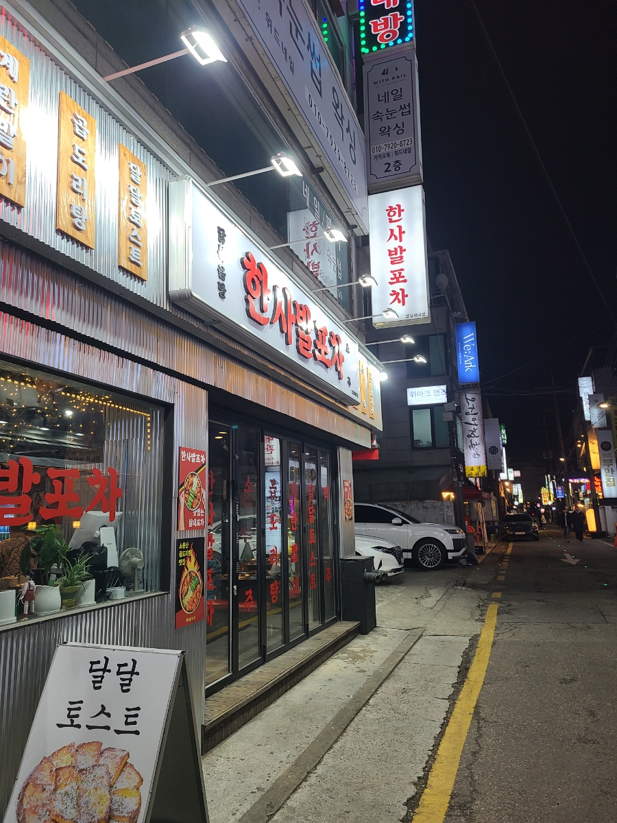 한사발포차 잠실새내점 사진 2