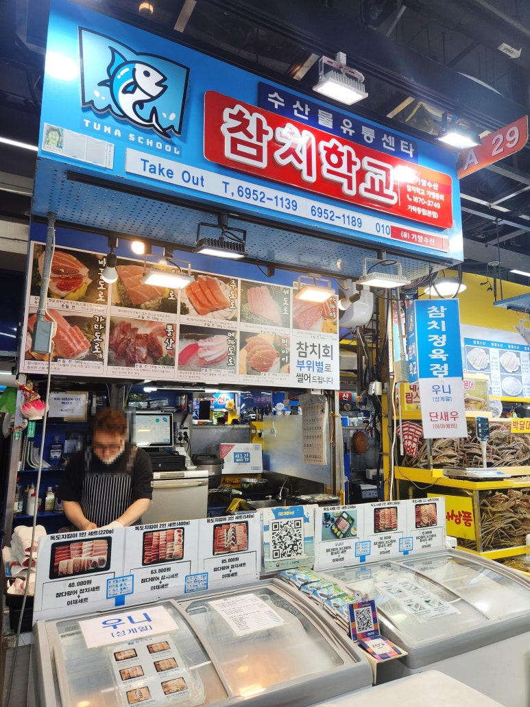 참치학교 가락몰점 사진 2