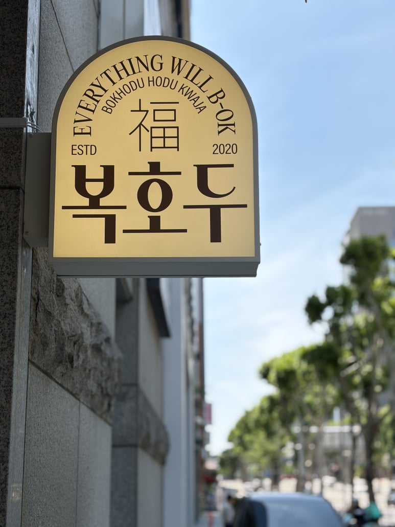 복호두 삼성중앙역점 사진 3