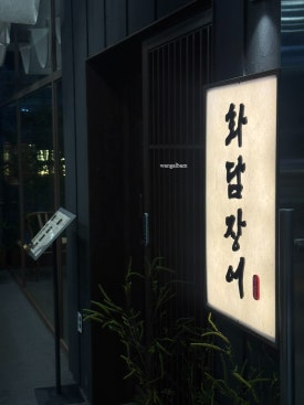 화담장어 강남점 사진 3