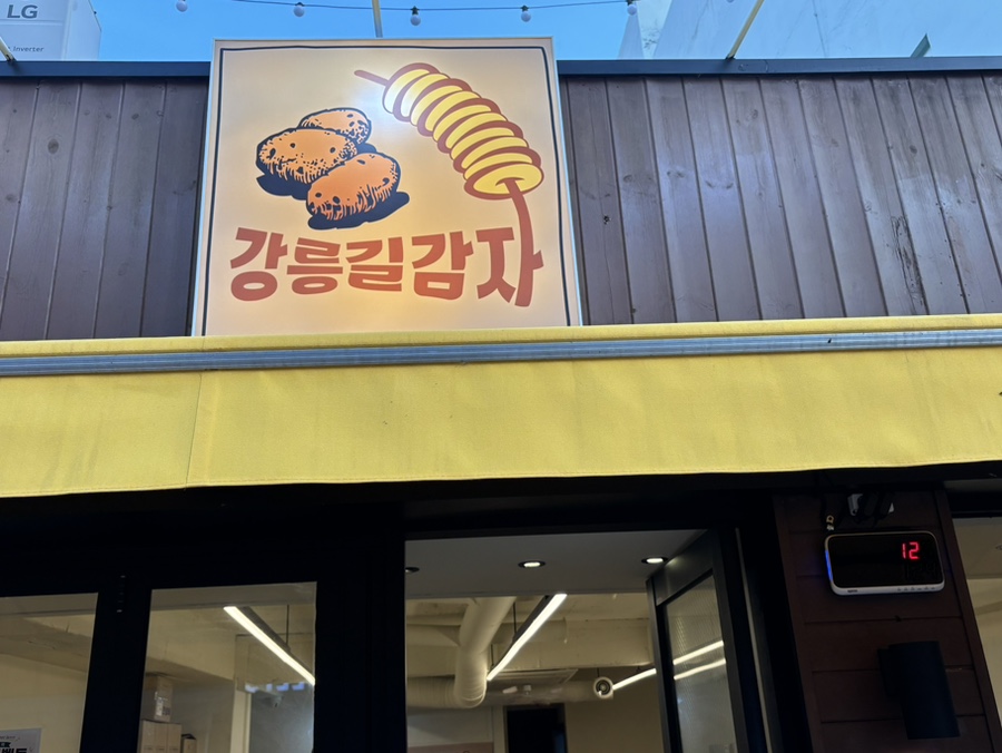 강릉길감자 숙대입구역점 사진 5