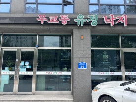 무교동유정낙지 잠실점 사진 8